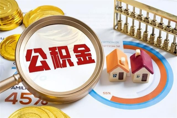 清远公积金提出来可以自己使用吗（住房公积金取出来可以自由支配吗）