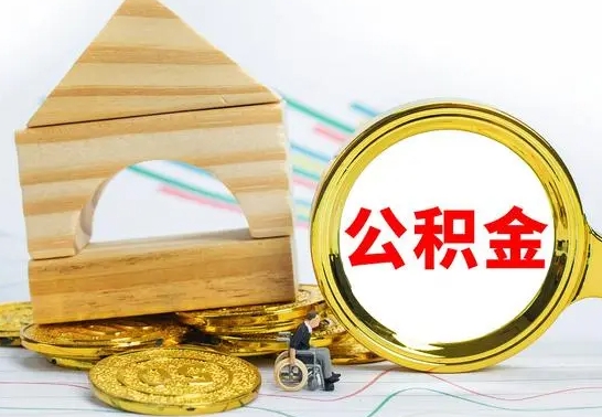 清远已经有房了想取公积金（已经有房子了公积金怎么取）