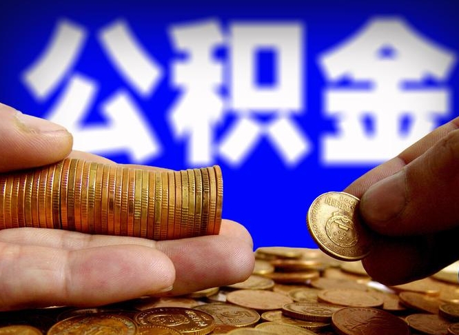 清远失业满一年才能提取公积金吗（失业一年可以提取公积金吗）